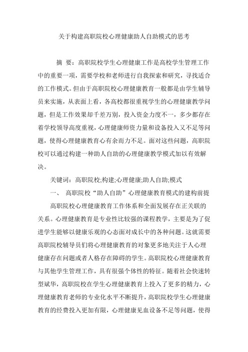 关于构建高职院校心理健康助人自助模式的思考