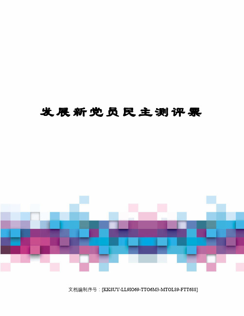 发展新党员民主测评票