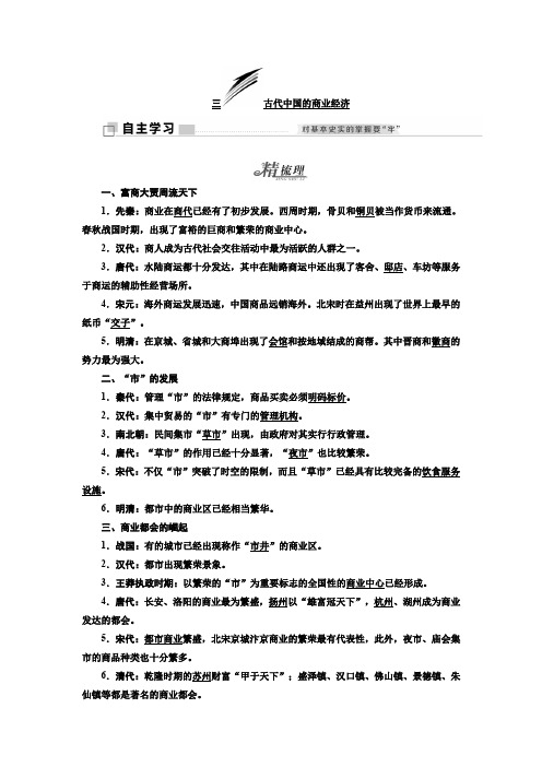 2019-2020学年高中历史三维设计人民版必修2浙江专版：专题一 三 古代中国的商业经济 Word版含答案