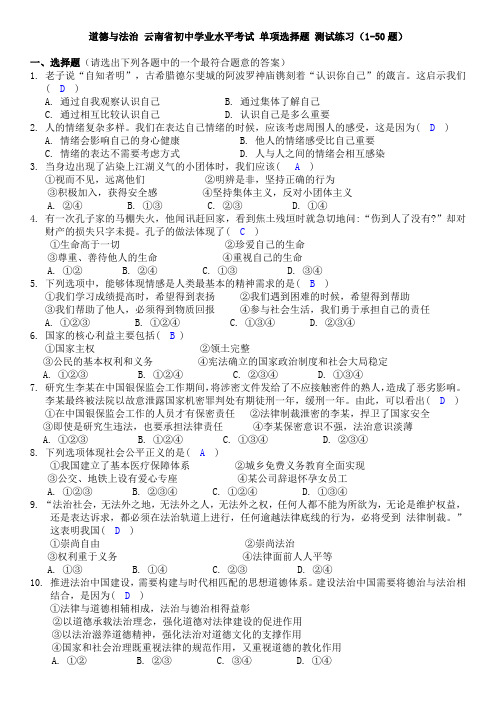 道德与法治 云南省初中学业水平考试 单项选择题 测试练习(1-50题)