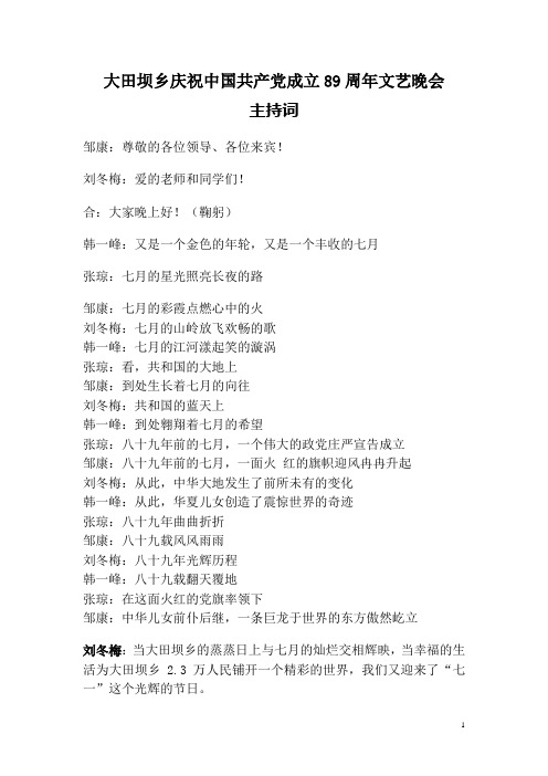 大田坝乡建党89周年文艺晚会主持词