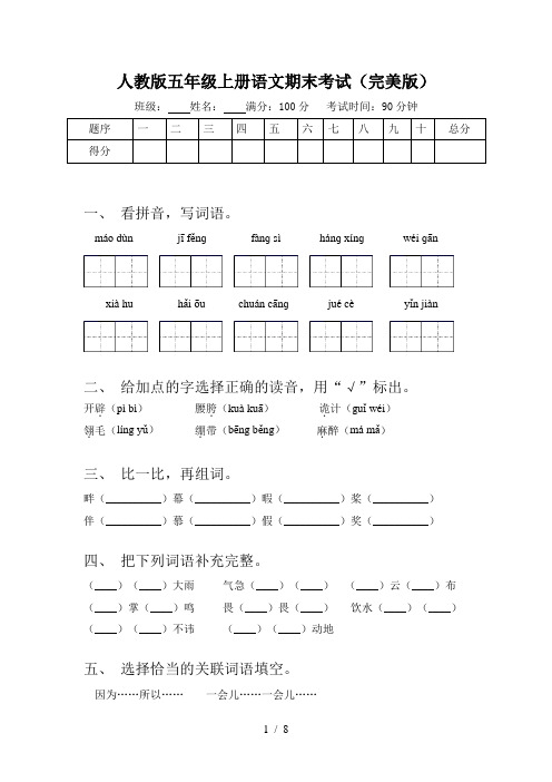 人教版五年级上册语文期末考试(完美版)