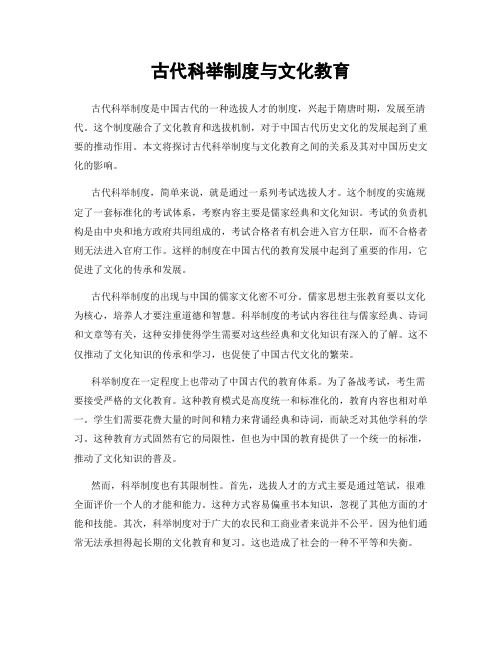 古代科举制度与文化教育