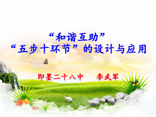五步十环节的设计与应用-25页文档资料