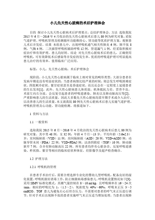小儿先天性心脏病的术后护理体会