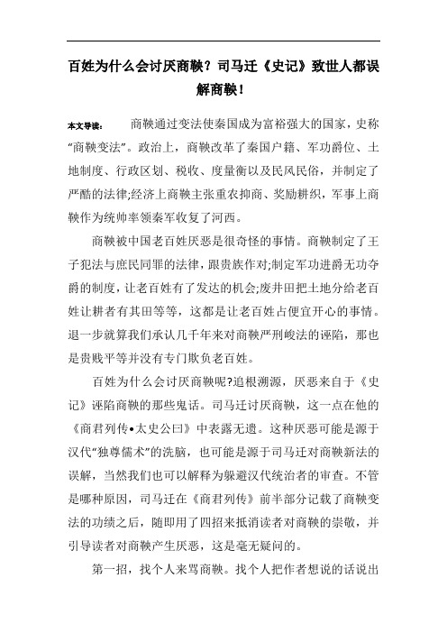 百姓为什么会讨厌商鞅？司马迁《史记》致世人都误解商鞅!