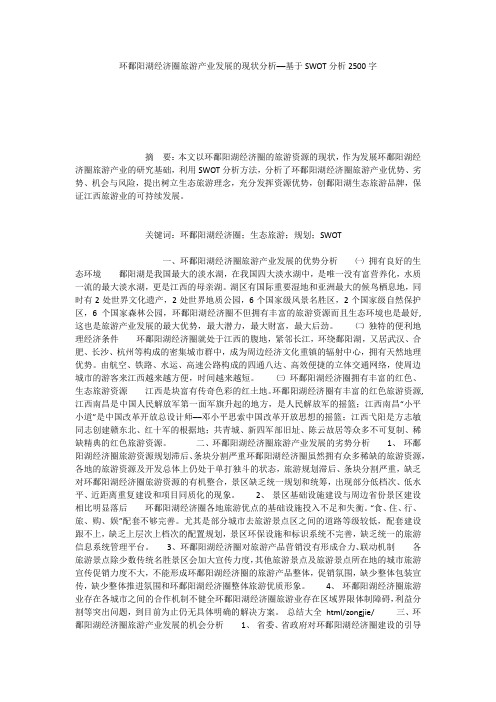 环鄱阳湖经济圈旅游产业发展的现状分析──基于SWOT分析2500字