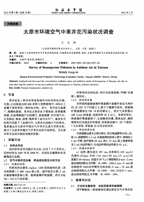太原市环境空气中苯并芘污染状况调查