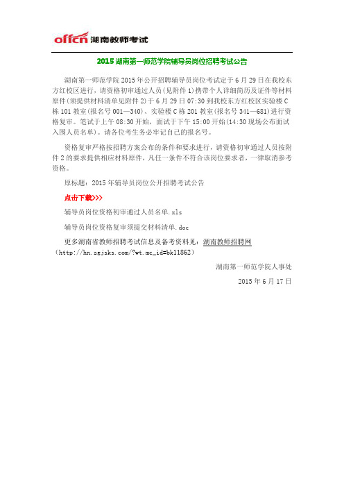 2015湖南第一师范学院辅导员岗位招聘考试公告
