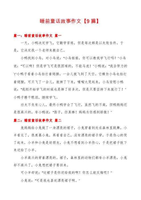 睡前童话故事作文【9篇】