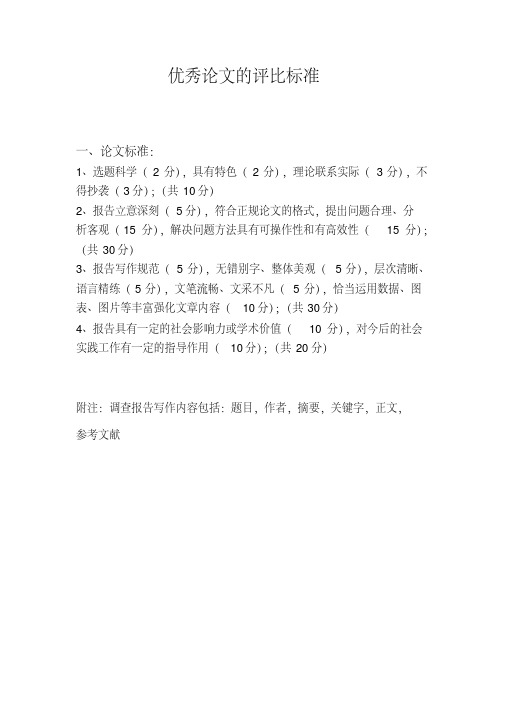 最新优秀论文的评比标准.pdf