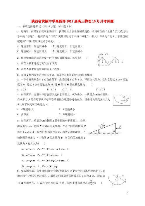 陕西省黄陵中学高新部高三物理10月月考试题