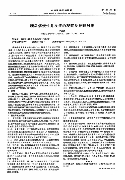 糖尿病慢性并发症的观察及护理对策