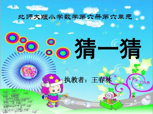 猜一猜课件定稿