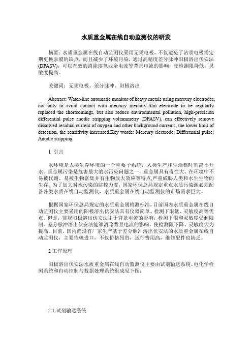 水质重金属在线自动监测仪的研发