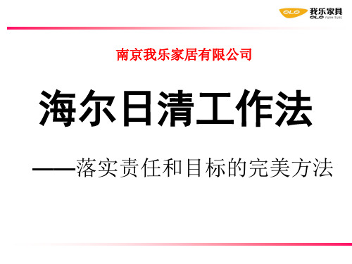 海尔日清工作法