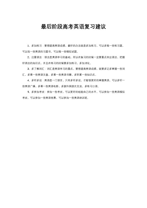 最后阶段高考英语复习建议