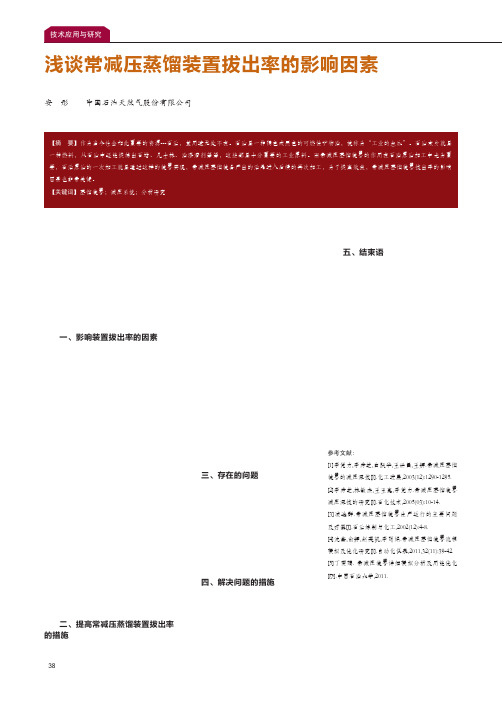 浅谈常减压蒸馏装置拔出率的影响因素
