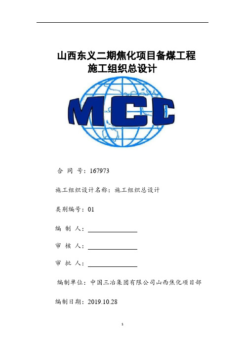 山西东义二期备煤施工组织总设计(1)