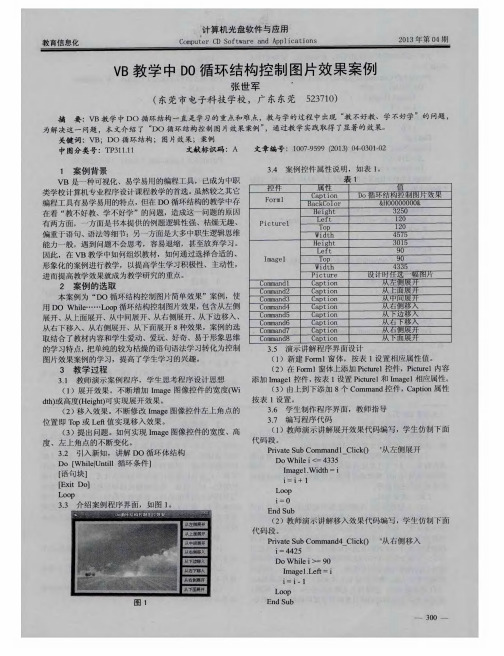VB教学中D0循环结构控制图片效果案例