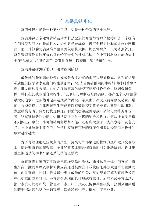 (新)什么是营销外包