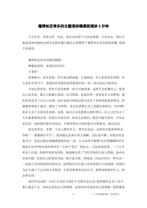 懂得知足常乐的主题演讲稿课前演讲3分钟