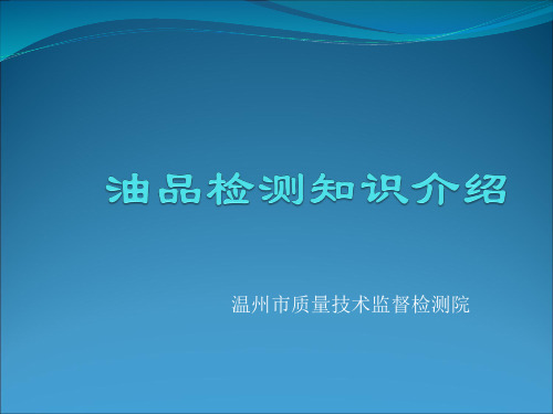 燃料油检测知识