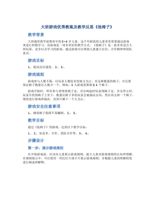 大班游戏优秀教案及教学反思《抢椅子》