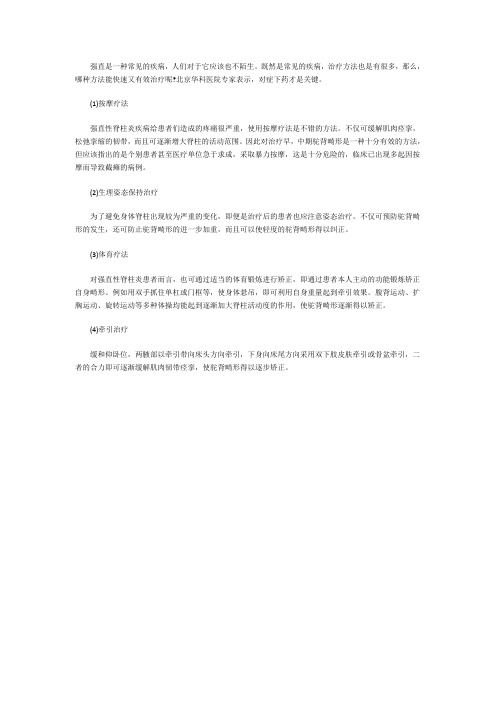 北京华科医院专家介绍治疗强直的方法