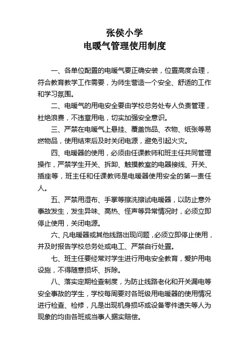 电暖气管理使用制度