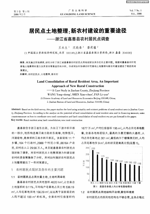 居民点土地整理：新农村建设的重要途径——浙江省嘉善县农村居民点调查