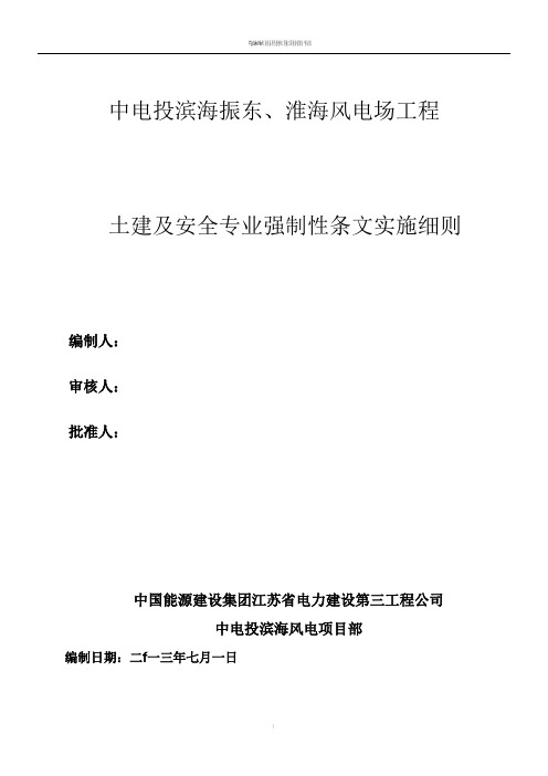 风电场工程强制性条文(执行计划记录表格)
