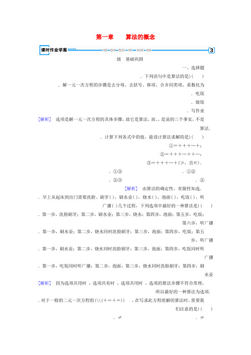 高中数学人教B版必修三课时作业第一章 1.1.1算法的概念 Word版含解析