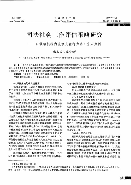 司法社会工作评估策略研究——以救助机构内流浪儿童行为矫正介入为例