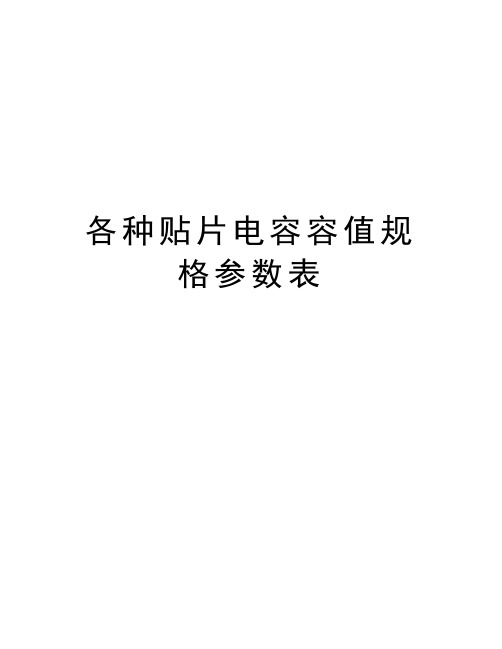 各种贴片电容容值规格参数表讲解学习