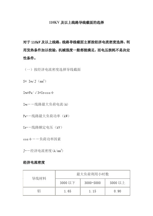 110KV及以上线路导线截面的选择