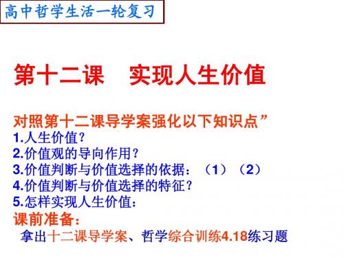 一轮复习   第十二课实现人生价值