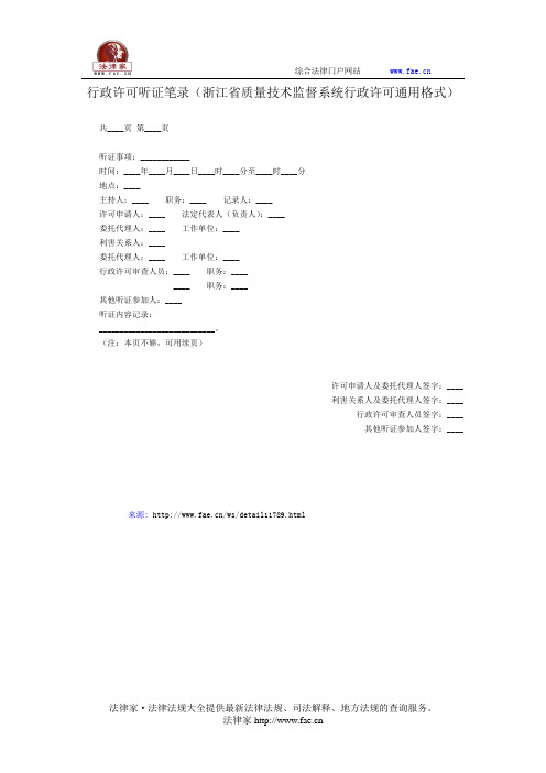 行政许可听证笔录——(行政执法- 行政许可)