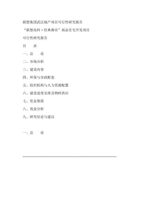 联想集团武汉地产项目可行性研究报告