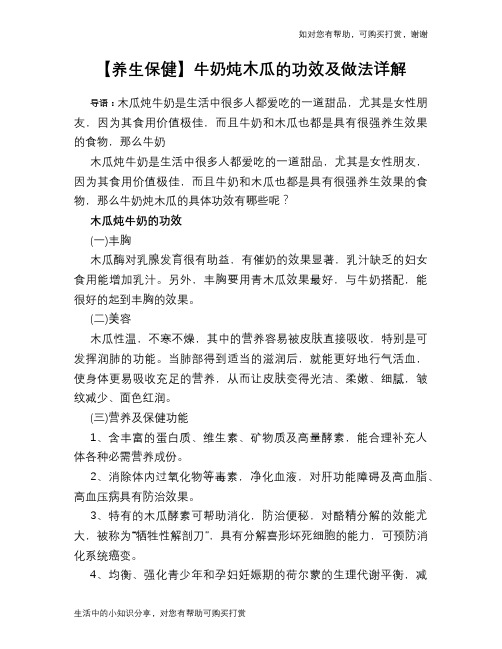 【养生保健】牛奶炖木瓜的功效及做法详解