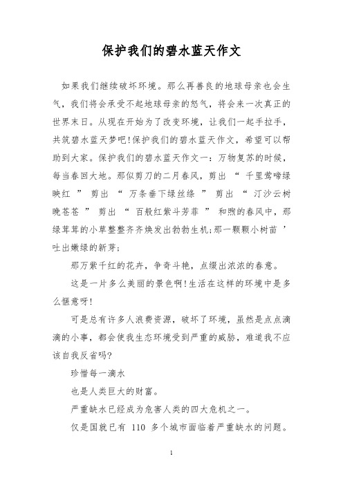 优秀作文：保护我们的碧水蓝天作文