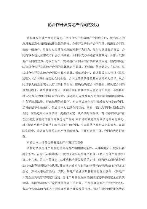 论合作开发房地产合同的效力