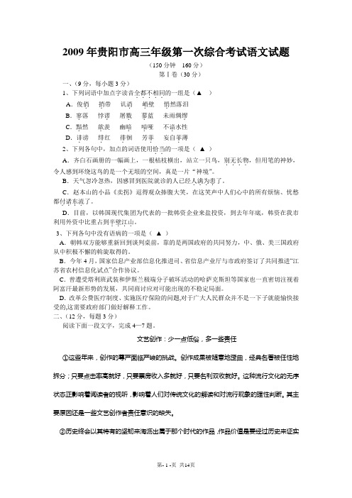 2009年贵阳市高三年级第一次综合考试语文试题