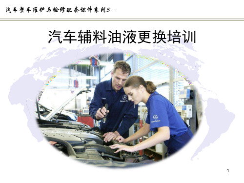 汽车整车维护与检修配套课件--汽车辅料油液更换培训