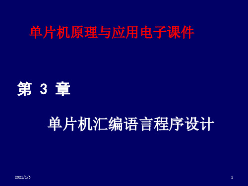单片机原理与应用及C51编程技术课件第三章 单片机汇编程序设计