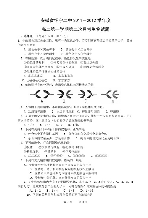 安徽省怀宁二中2011-2012学年度高二第一学期第二次月考生物试题