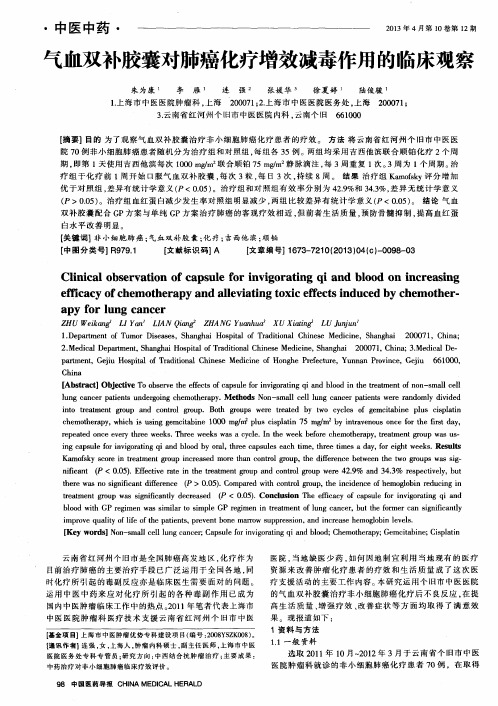 气血双补胶囊对肺癌化疗增效减毒作用的临床观察