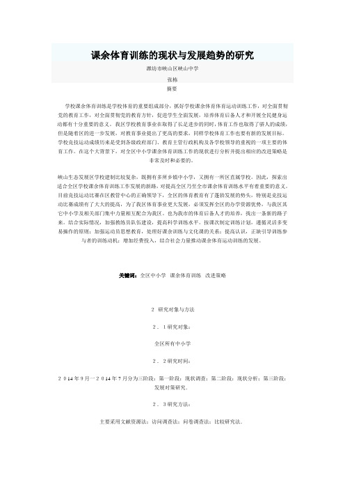 课余体育训练的现状与发展趋势的研究