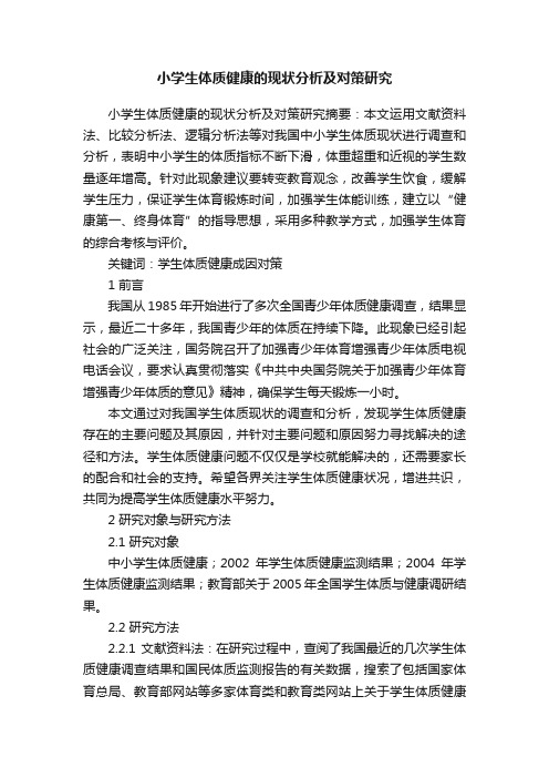 小学生体质健康的现状分析及对策研究