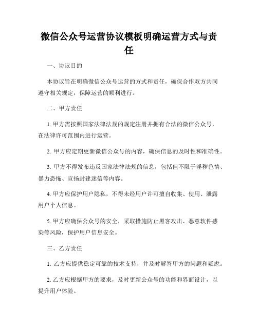 微信公众号运营协议模板明确运营方式与责任